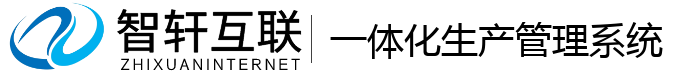 一体化生产管理系统